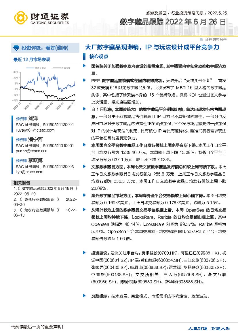 财通证券：数字藏品跟踪：大厂数字藏品现滞销，IP与玩法设计成平台竞争力