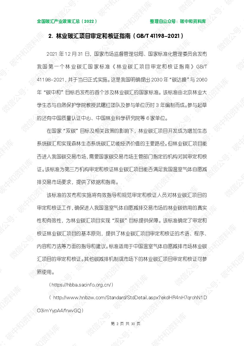 碳中和资料库全国碳汇产业政策汇总（2022）_第6页