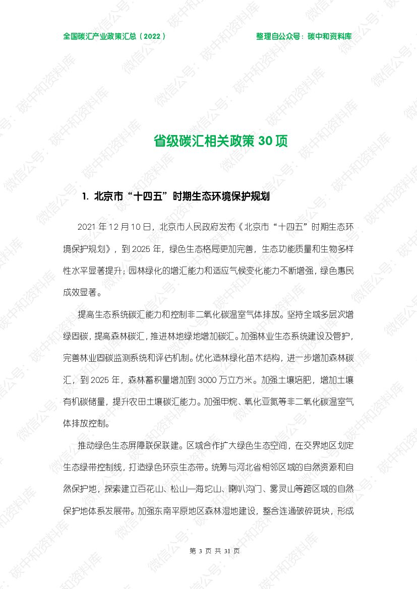 碳中和资料库全国碳汇产业政策汇总（2022）_第7页