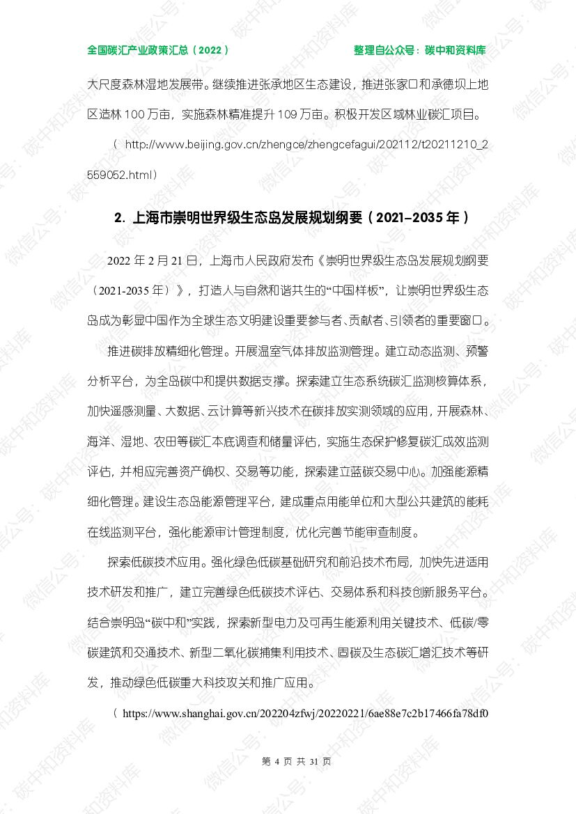 碳中和资料库全国碳汇产业政策汇总（2022）_第8页