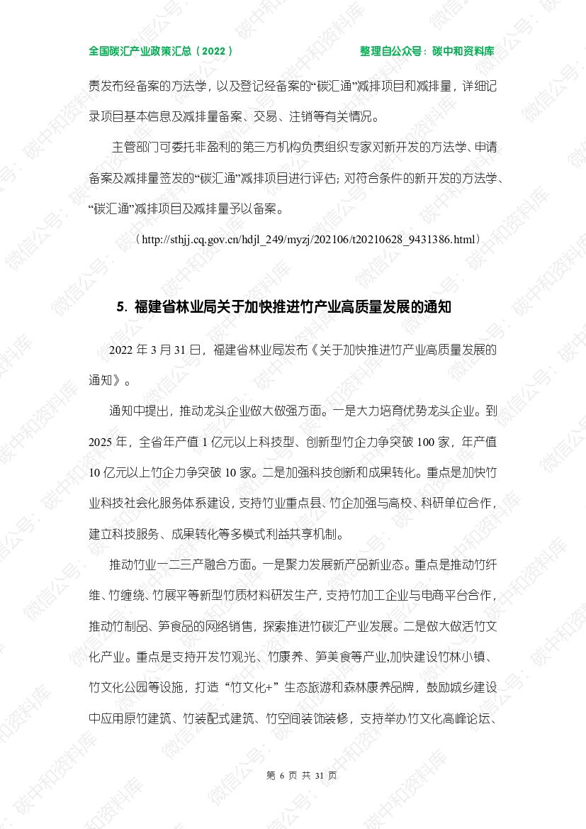 碳中和资料库全国碳汇产业政策汇总（2022）_第10页