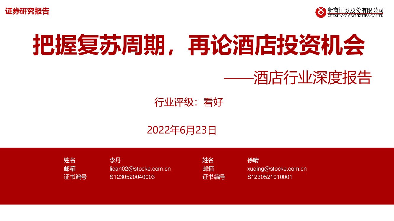 浙商证券：酒店行业深度报告：把握复苏周期，再论酒店投资机会