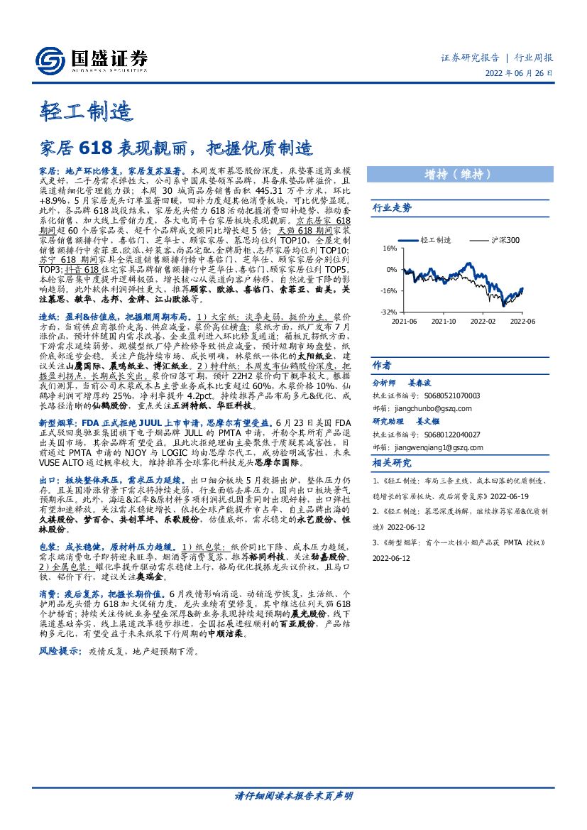 国盛证券：轻工制造：家居618表现靓丽，把握优质制造