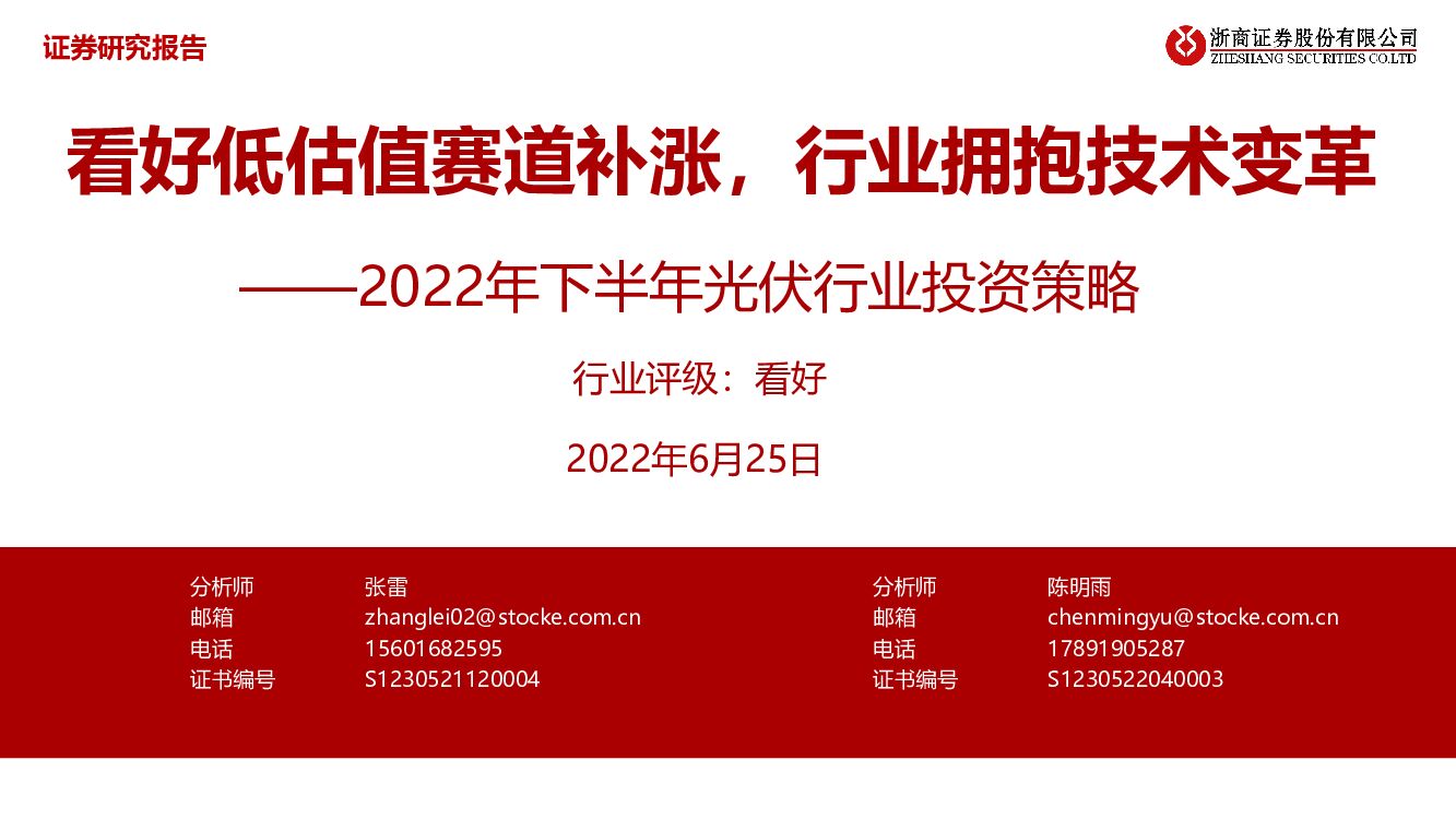 浙商证券：2022年下半年光伏行业投资策略：看好低估值赛道补涨，行业拥抱技术变革 海报