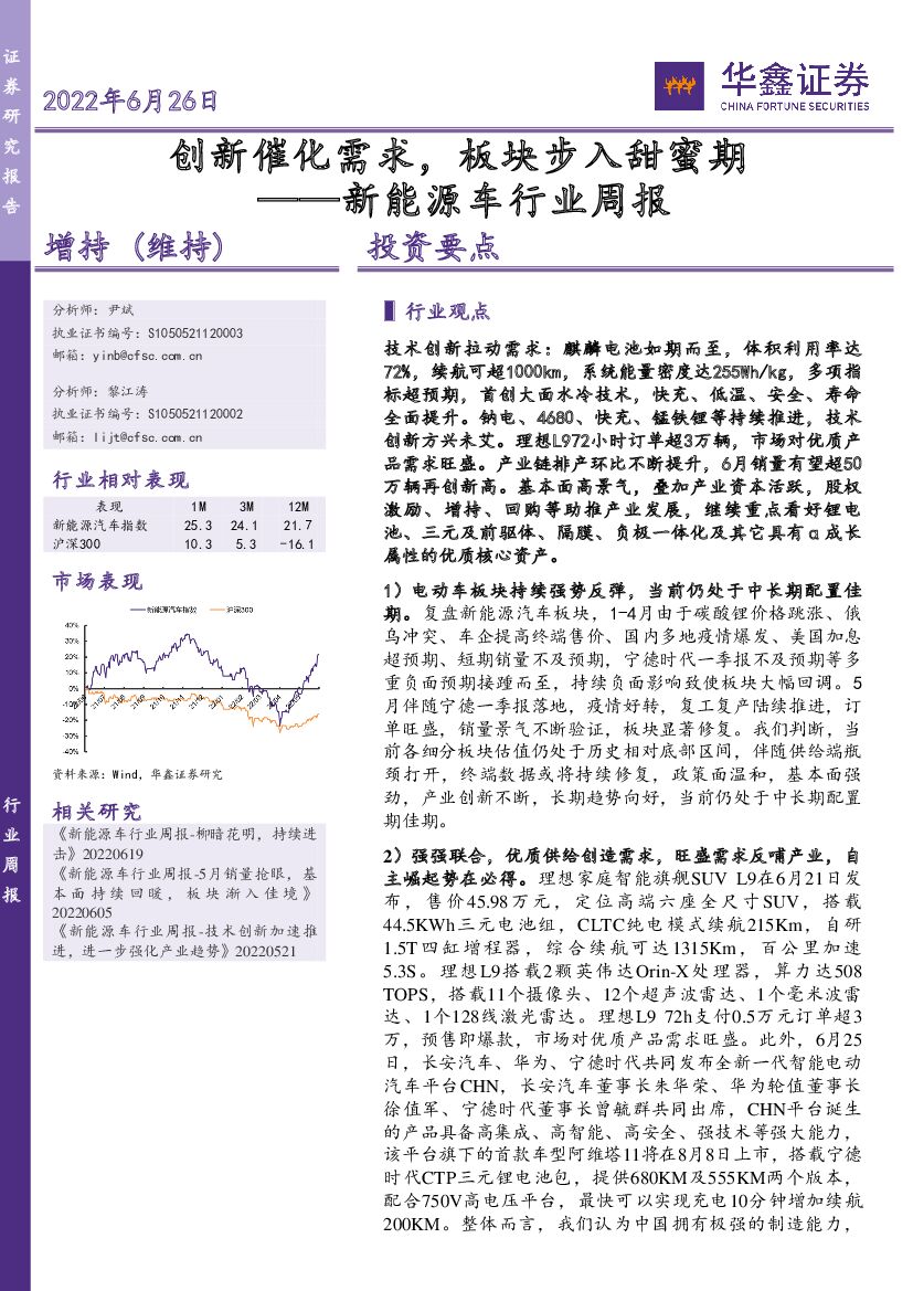 华鑫证券：新能源车行业周报：创新催化需求，板块步入甜蜜期