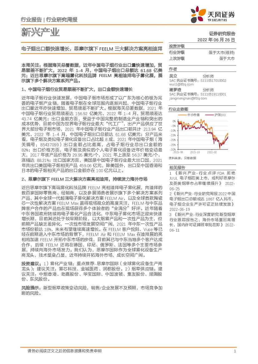 天风证券：新兴产业行业研究周报：电子烟出口额快速增长，思摩尔旗下FEELM三大解决方案亮相迪拜
