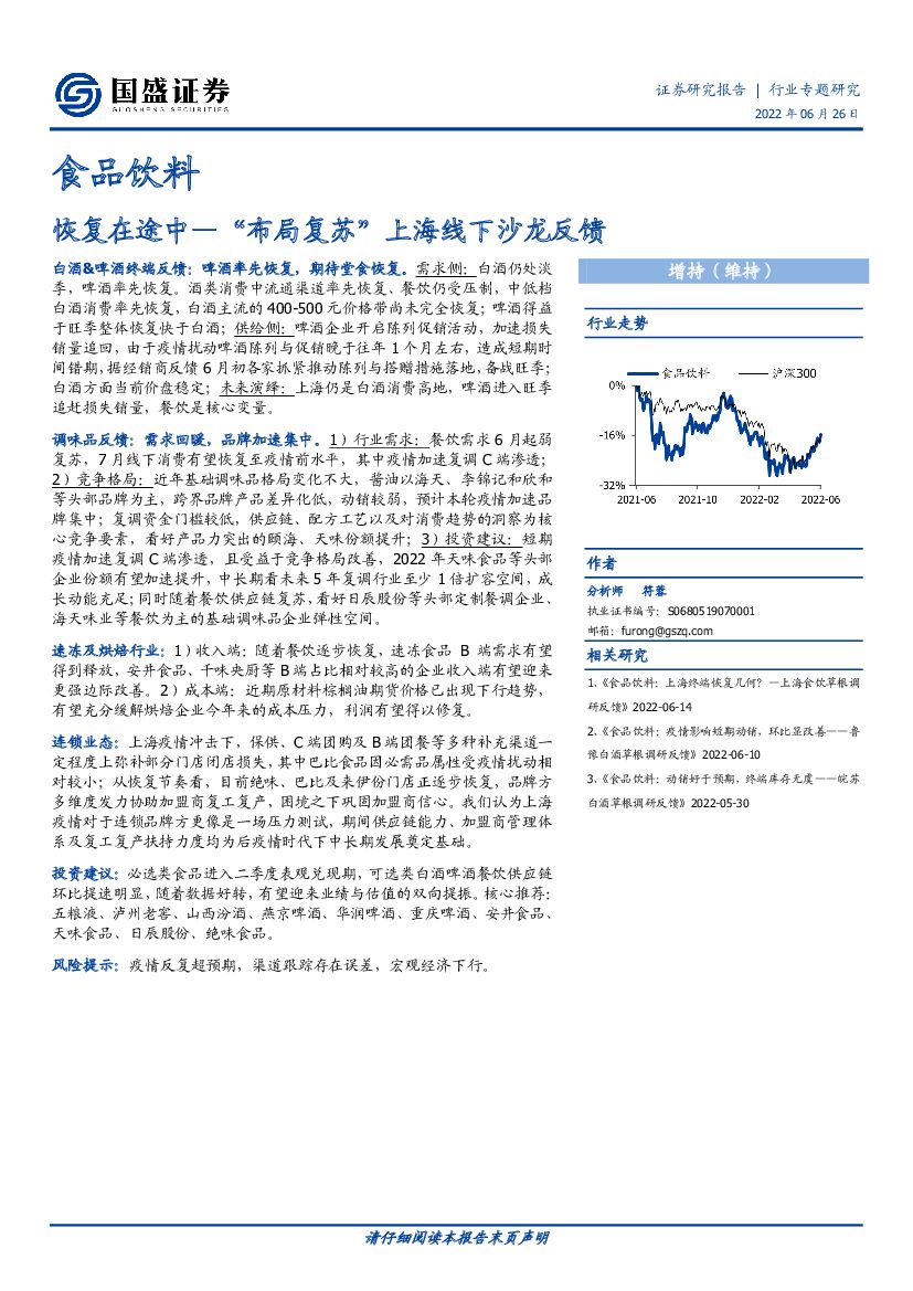 国盛证券：食品饮料行业专题研究：“布局复苏”上海线下沙龙反馈-恢复在途中