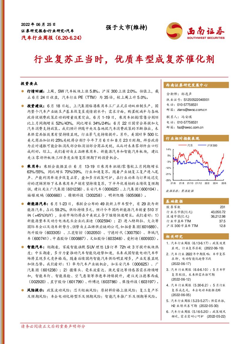 西南证券：汽车行业周报：行业复苏正当时，优质车型成复苏催化剂