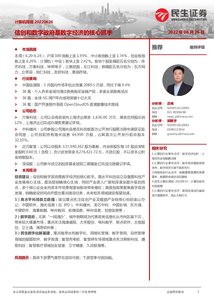 民生证券：计算机周报：信创和数字政府是数字经济的核心抓手