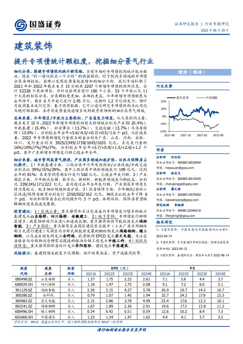 国盛证券：建筑装饰行业专题研究：提升专项债统计颗粒度，挖掘细分景气行业