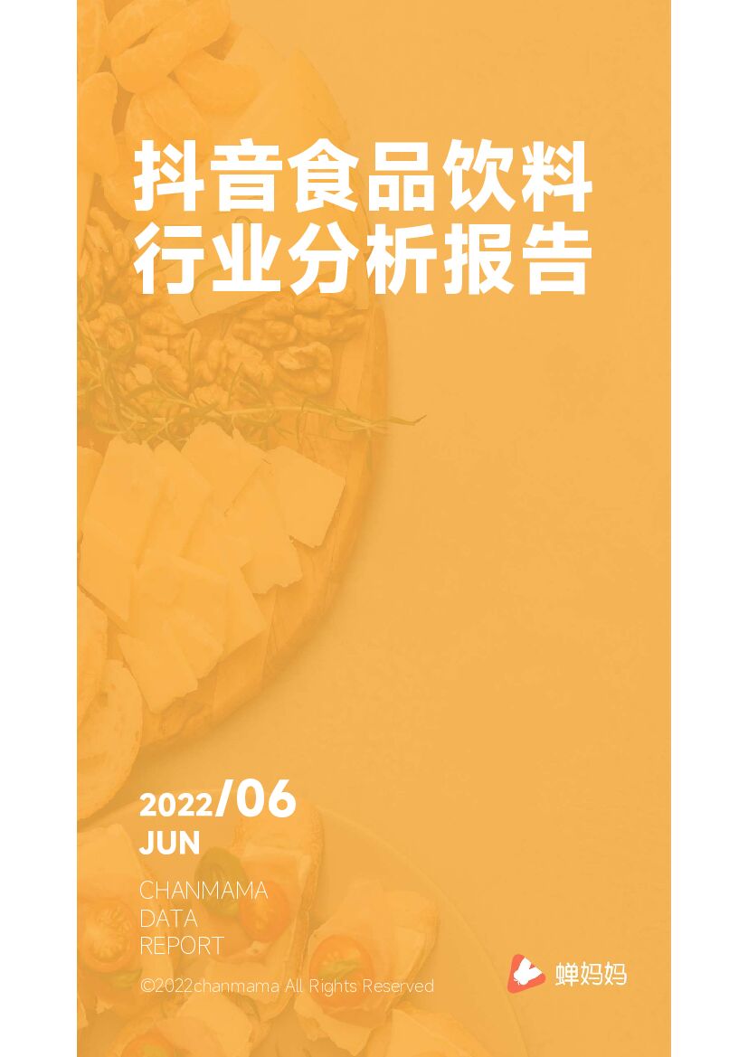 蝉妈妈：抖音食品饮料行业分析报告
