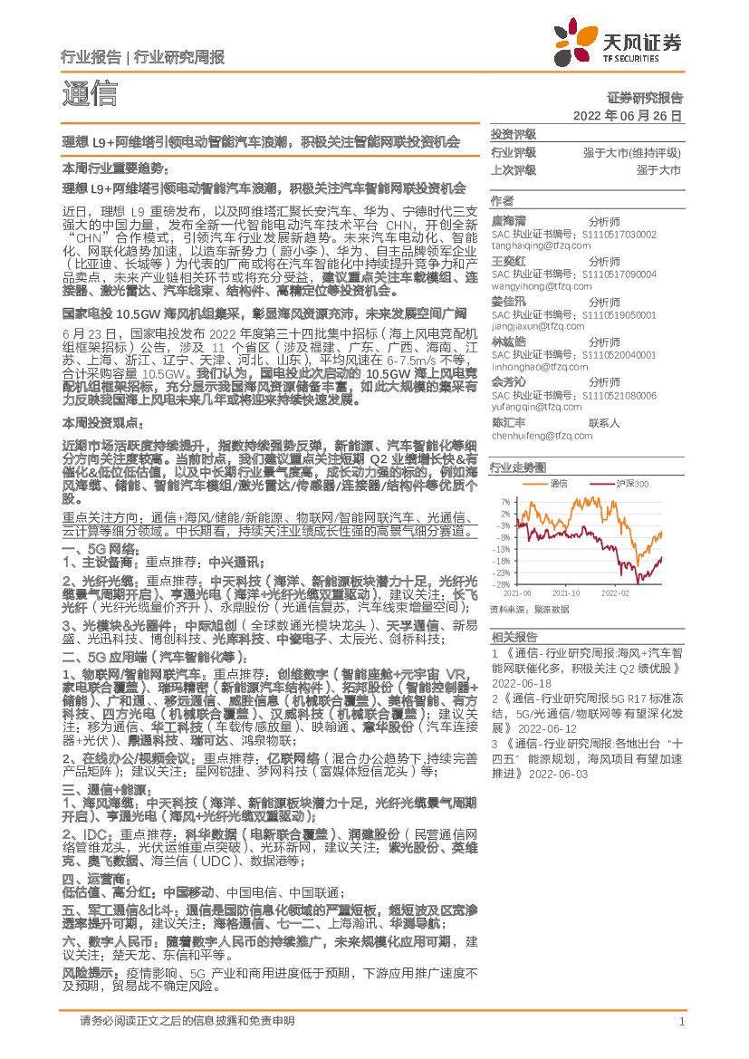 天风证券：通信行业研究周报：理想L9+阿维塔引领电动智能汽车浪潮，积极关注智能网联投资机会