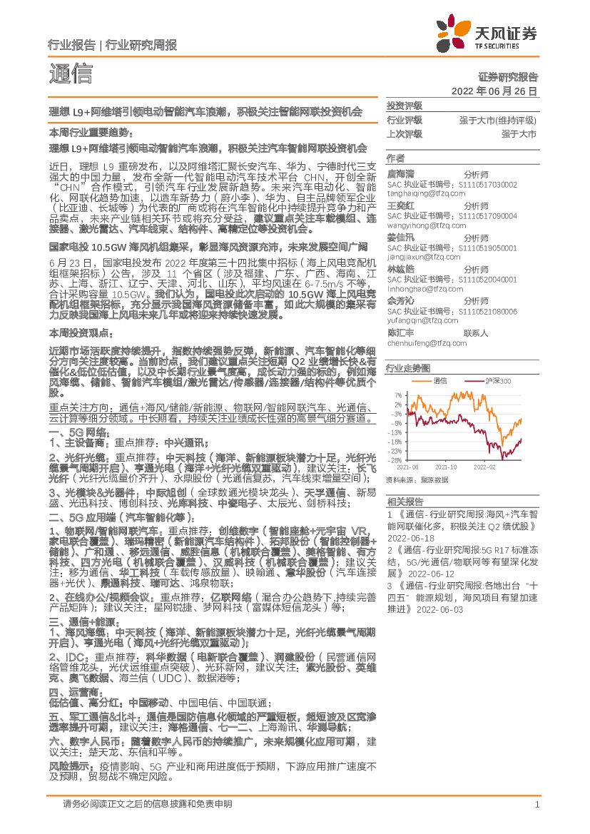 天风证券：通信行业研究周报：理想L9+阿维塔引领电动智能汽车浪潮，积极关注智能网联投资机会 海报