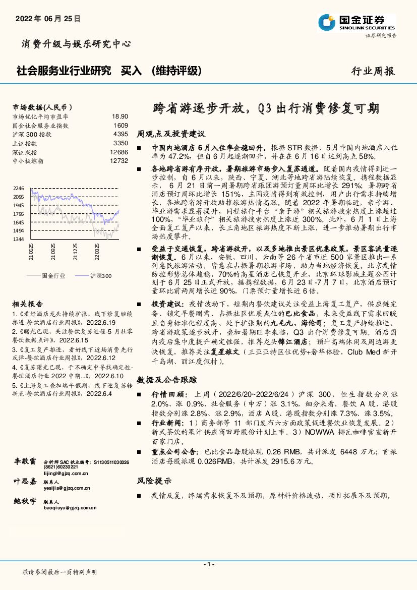 国金证券：社会服务行业周报：跨省游逐步开放，Q3出行消费修复可期