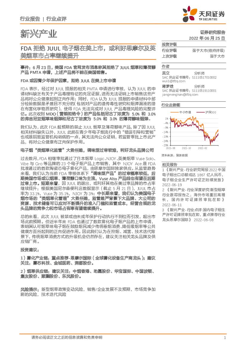 天风证券：新兴产业行业点评：FDA拒绝JUUL电子烟在美上市，或利好思摩尔及英美<em>烟草</em>市占率继续提升
