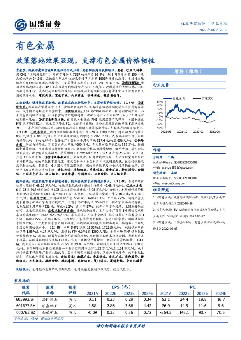 国盛证券：有色金属行业周报：政策落地效果显现，支撑有色金属价格韧性
