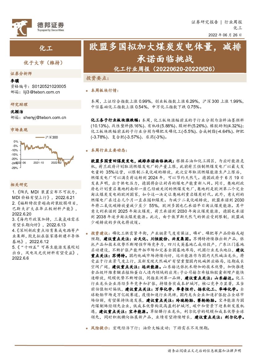 德邦证券：化工行业周报：欧盟多国拟加大煤炭发电体量，减排承诺面临挑战 海报