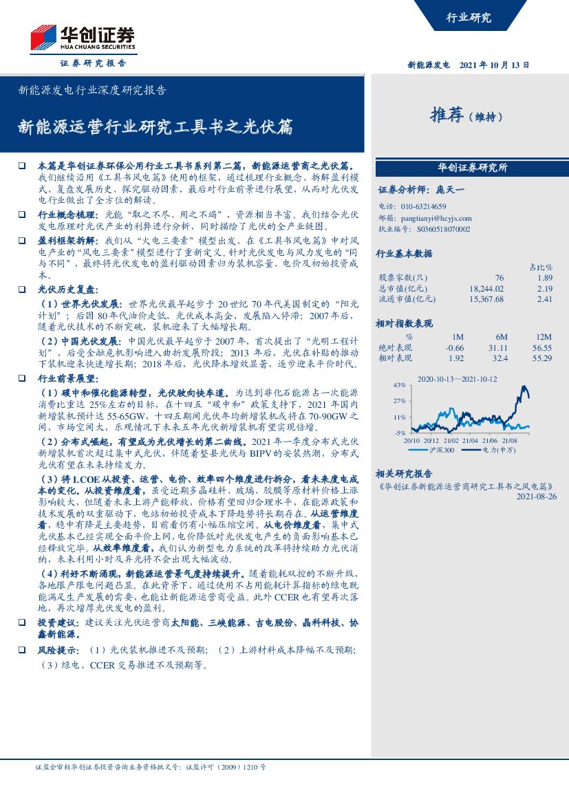 华创证券：新<em>能源</em>运营行业研究工具书之光伏篇 海报