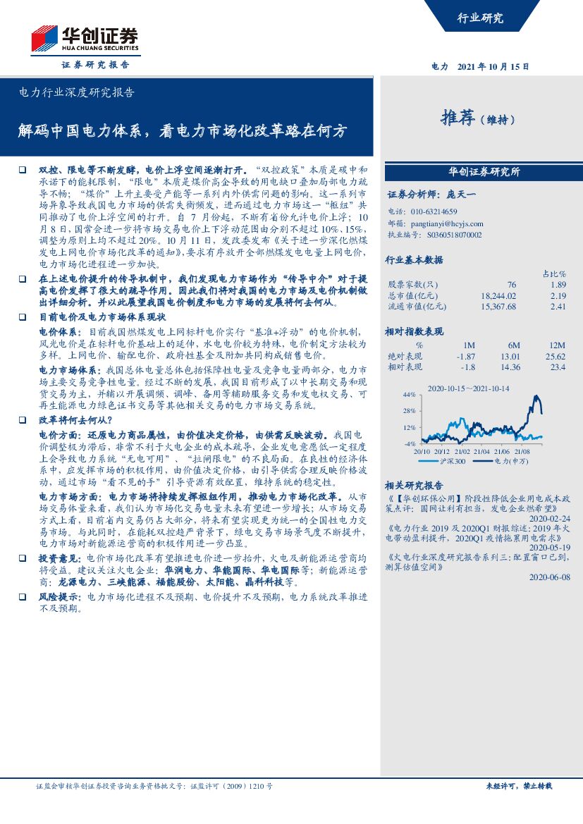 华创证券：解码中国电力体系，看电力市场化改革路在何方 海报
