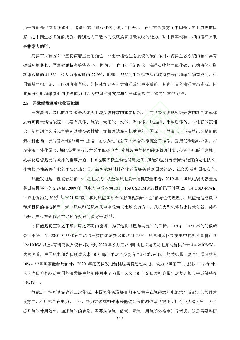 中海油：“双碳”愿景对炼化产业的影响及其路径展望_第7页