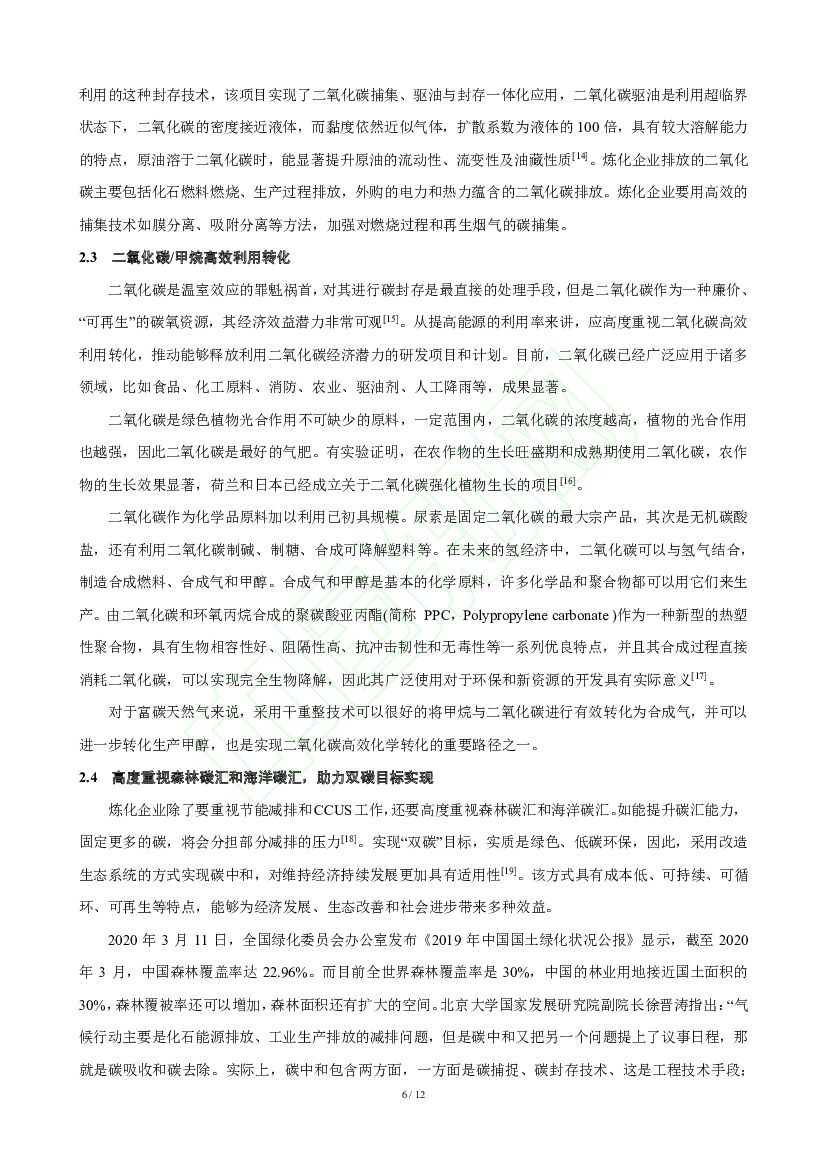 中海油：“双碳”愿景对炼化产业的影响及其路径展望_第6页