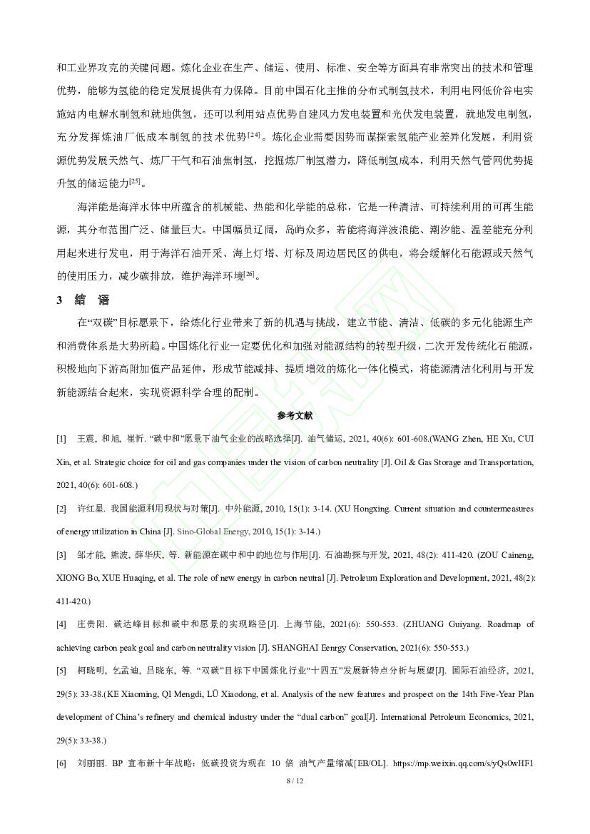 中海油：“双碳”愿景对炼化产业的影响及其路径展望_第8页