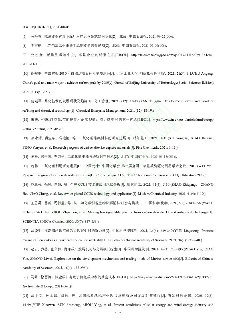 中海油：“双碳”愿景对炼化产业的影响及其路径展望_第9页