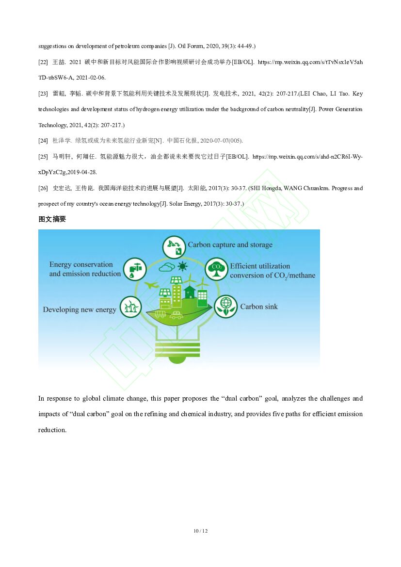 中海油：“双碳”愿景对炼化产业的影响及其路径展望_第10页