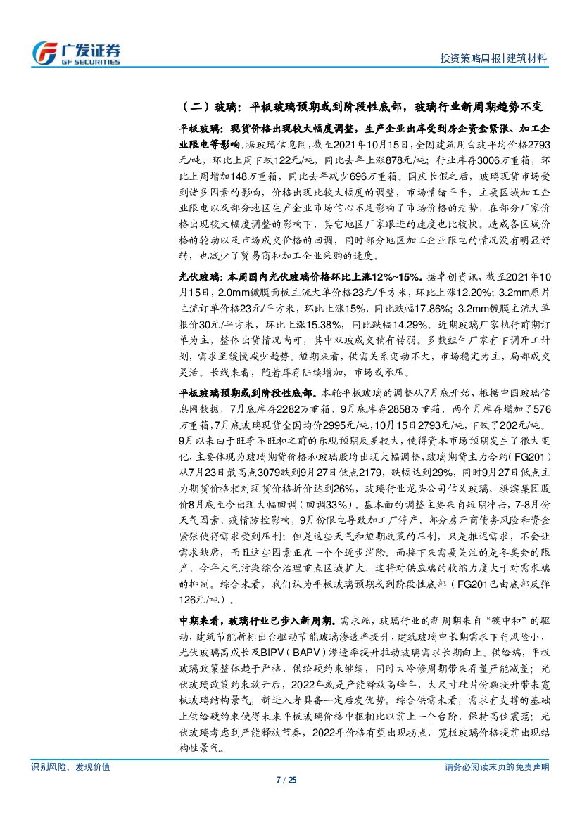 广发证券：碳中和下，建筑节能新标利好玻璃和保温长期需求_第7页