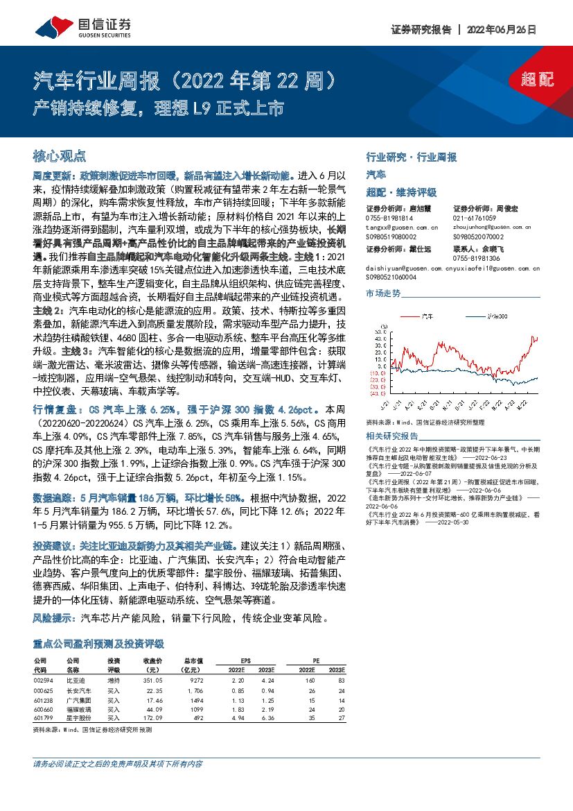 国信证券：汽车行业周报（2022年第22周）：产销持续修复，理想L9正式上市