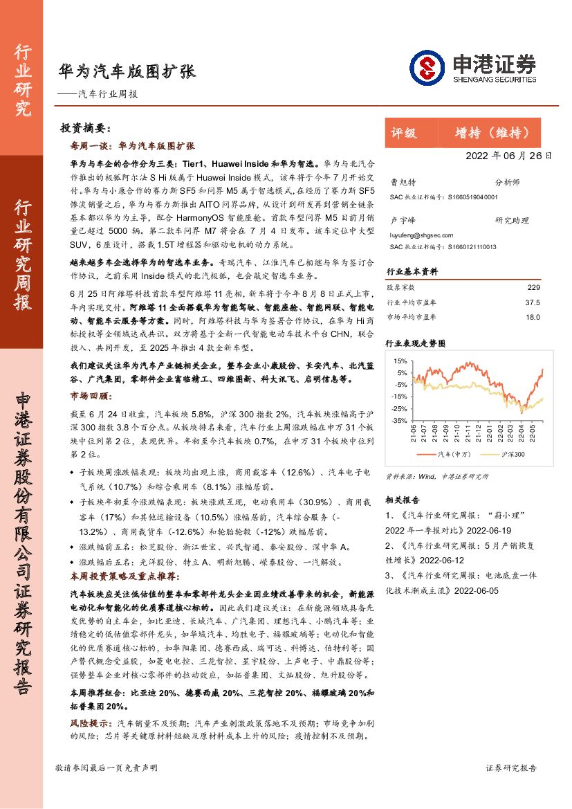 申港证券：汽车行业周报：华为汽车版图扩张