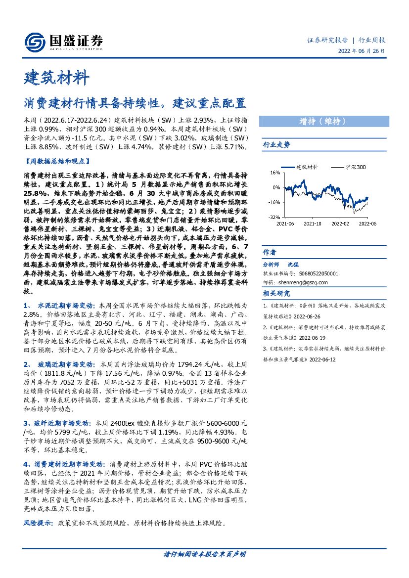 国盛证券：建筑材料行业周报：消费建材行情具备持续性，建议重点配置