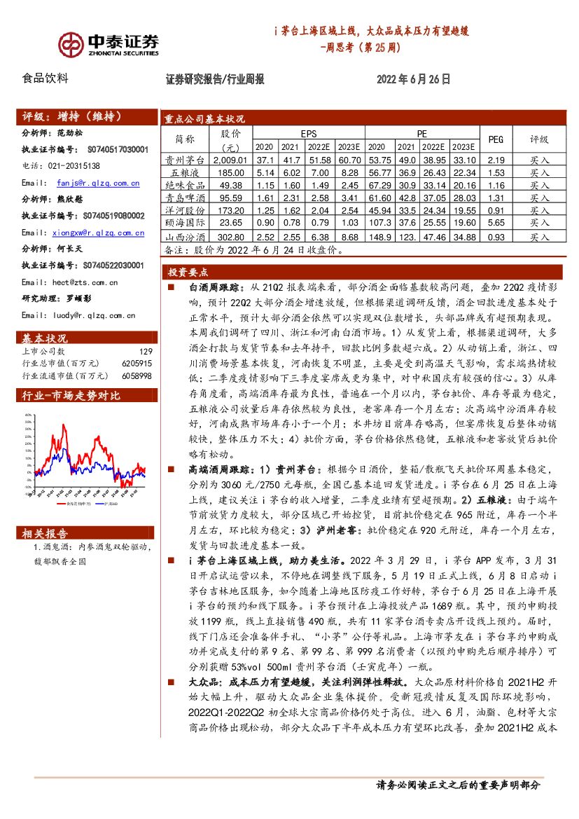 中泰证券：食品饮料周思考（第25周）：i茅台上海区域上线，大众品成本压力有望趋缓