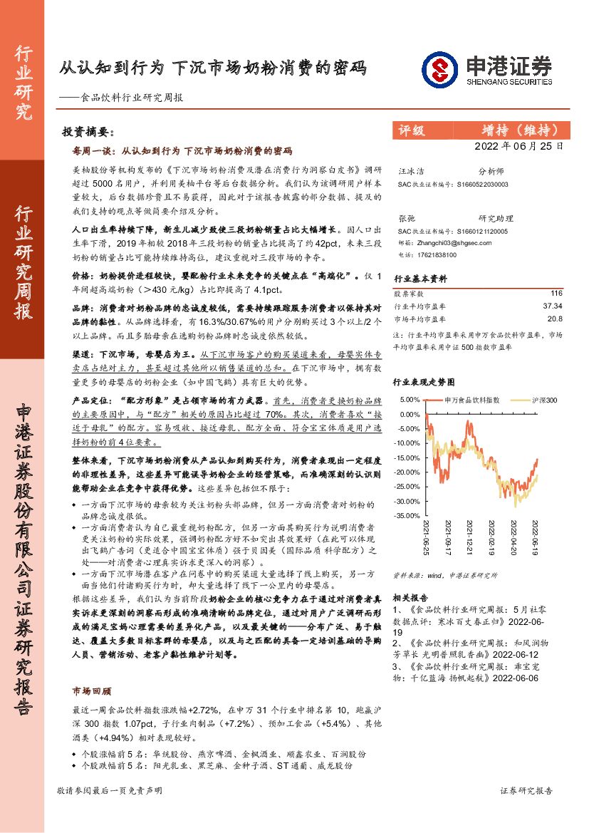 申港证券：食品饮料行业研究周报：从认知到行为 下沉市场奶粉消费的密码