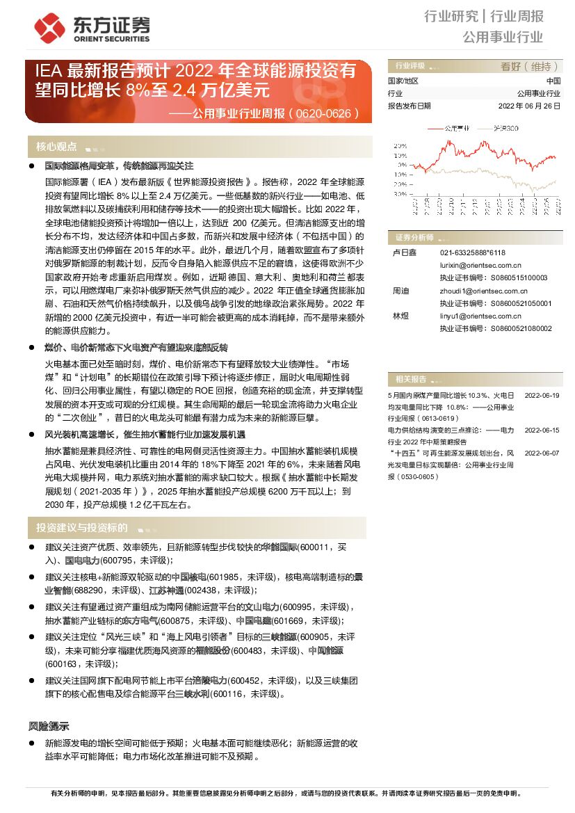 东方证券：公用事业行业周报：IEA最新报告预计2022年全球能源投资有望同比增长8%至2.4万亿美元