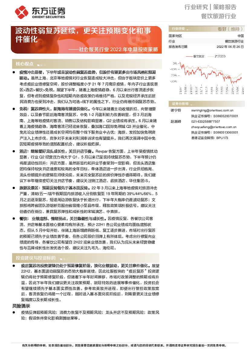 东方证券：社会服务行业2022年中期投资策略：波动性弱复苏延续，更关注预期变化和事件催化