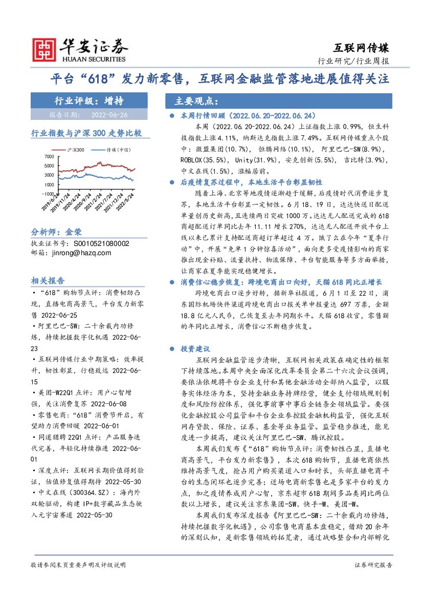 华安证券：互联网传媒行业周报：平台“618”发力新零售，互联网金融监管落地进展值得关注 海报