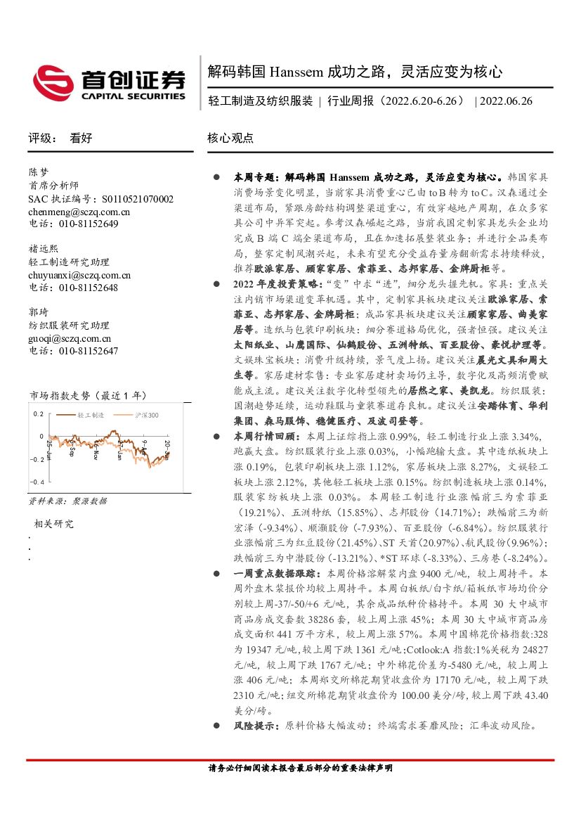 首创证券：轻工制造及纺织服装行业周报：解码韩国Hanssem成功之路，灵活应变为核心 海报
