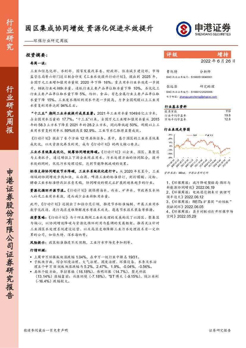 申港证券：环保行业研究周报：园区集成协同增效 资源化促进水效提升