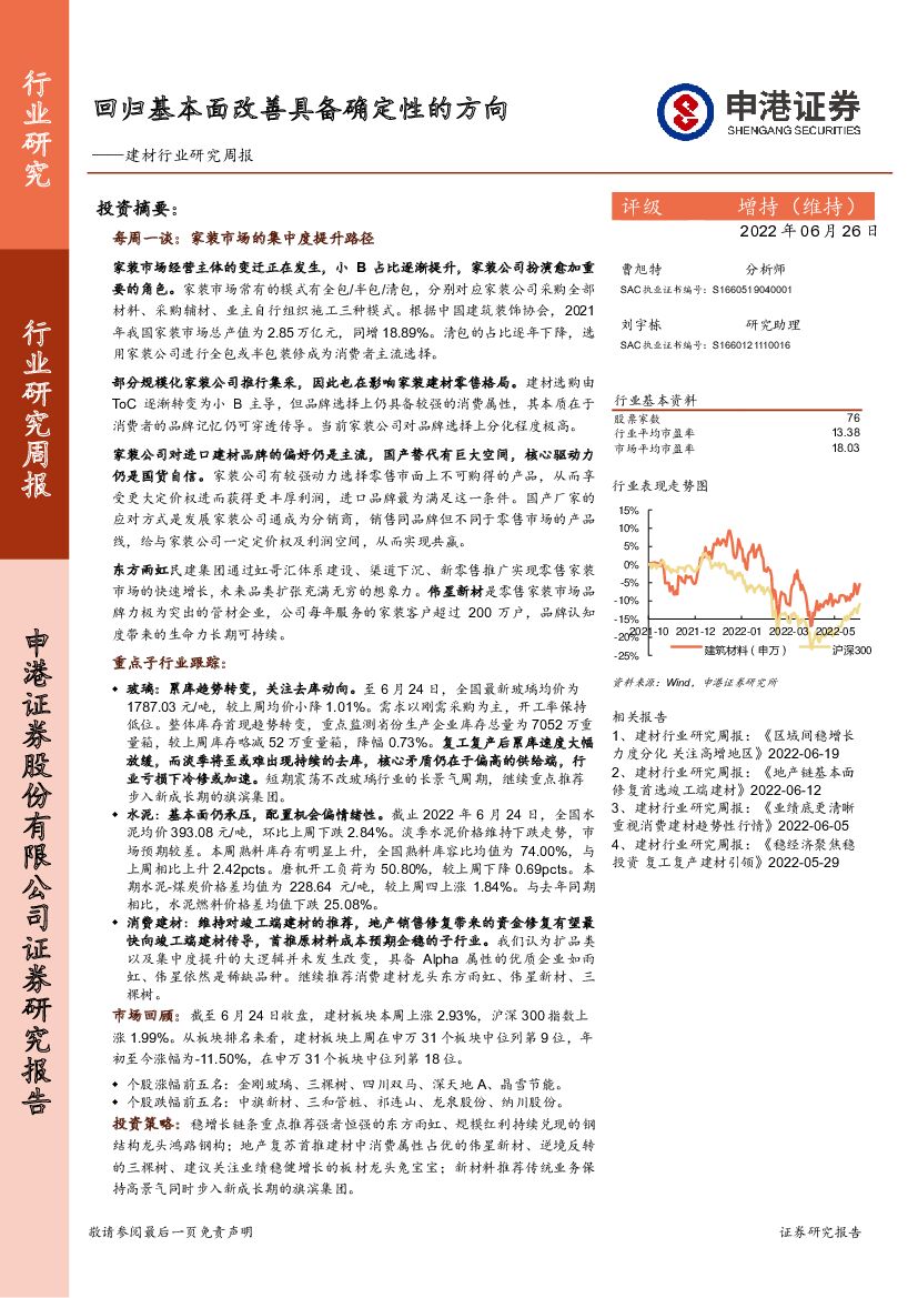 申港证券：建材行业研究周报：回归基本面改善具备确定性的方向