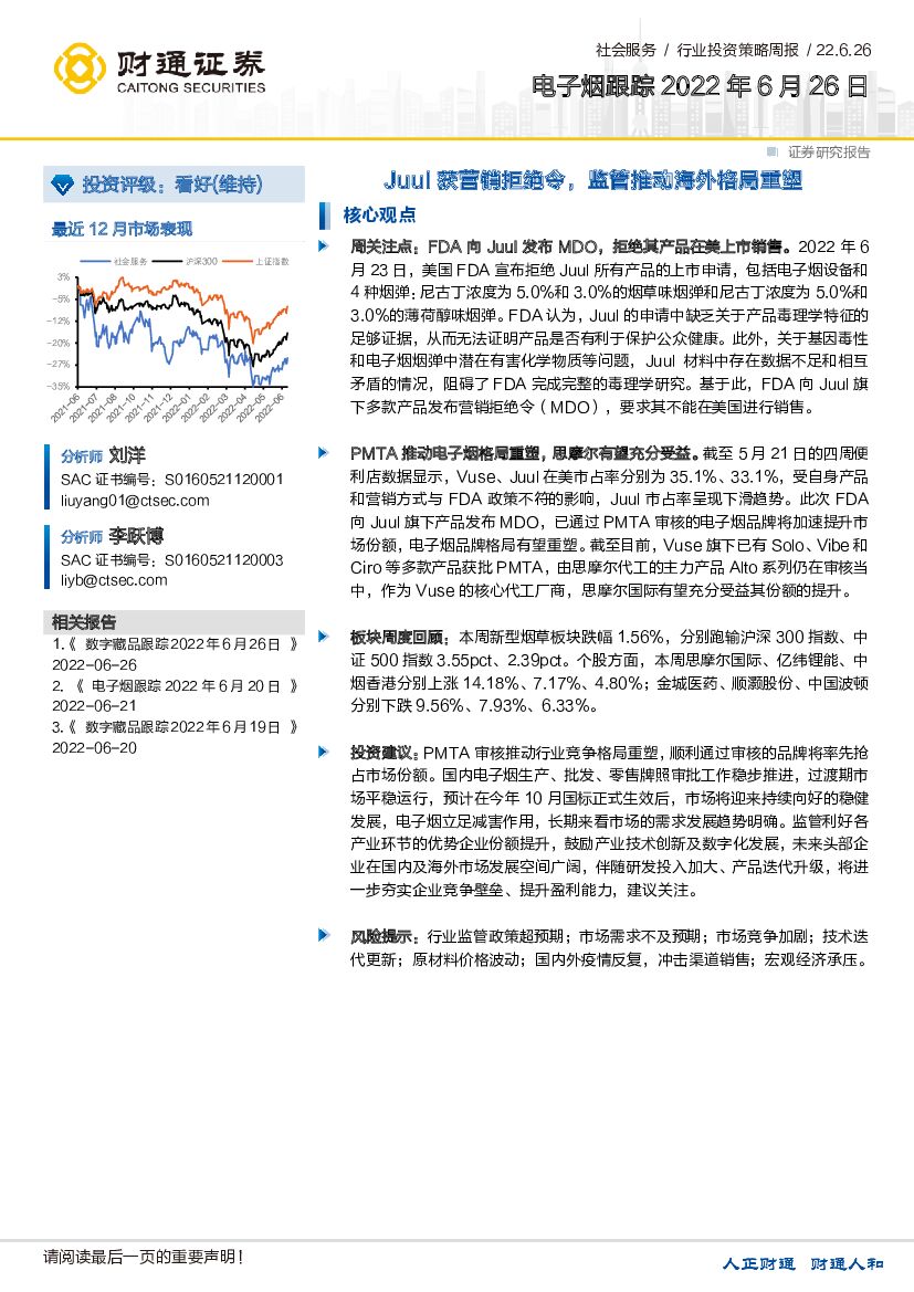 财通证券：电子烟行业跟踪：Juul获营销拒绝令，监管推动海外格局重塑