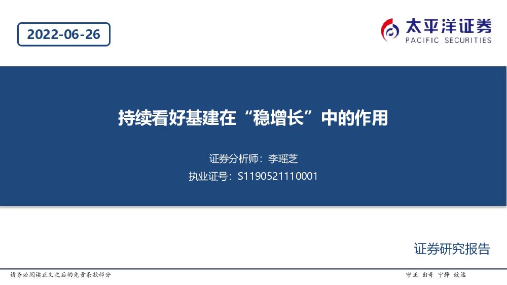 太平洋证券：建筑：持续看好基建在“稳增长”中的作用