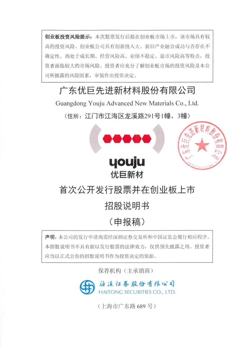 优巨新材创业板IPO上市招股说明书：拟募资6.5亿 年营收3.33亿