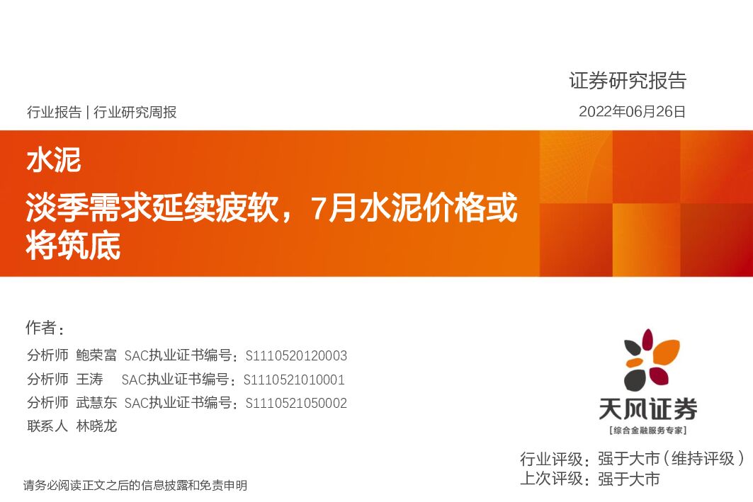 天风证券：水泥行业研究周报：淡季需求延续疲软，7月水泥价格或将筑底