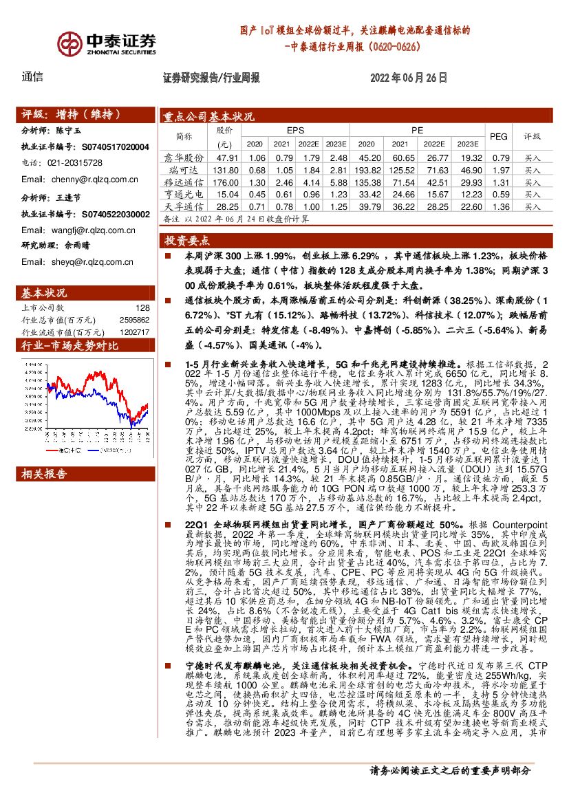 中泰证券：中泰通信行业周报：国产IoT模组全球份额过半，关注麒麟电池配套通信标的