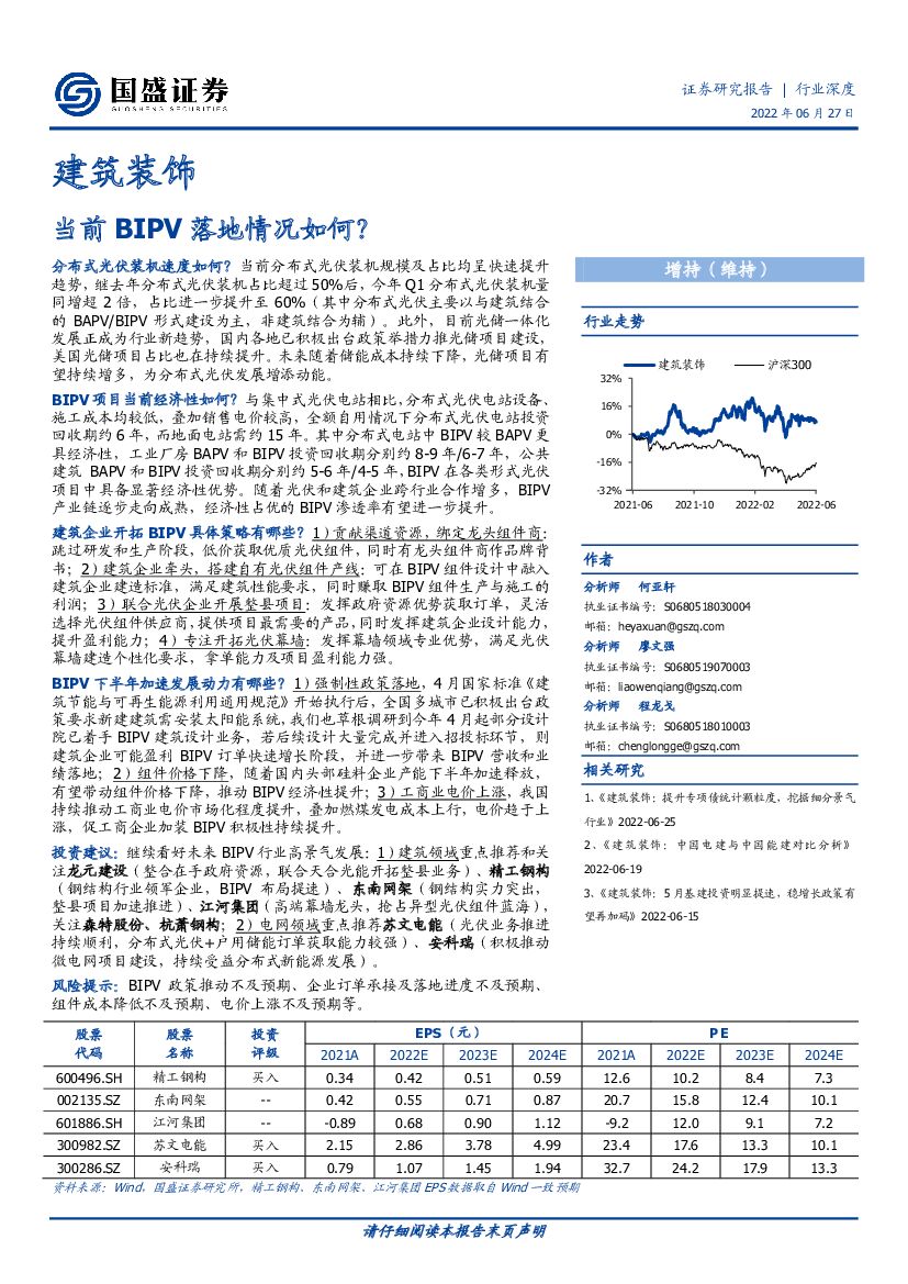 国盛证券：建筑装饰行业深度：当前BIPV落地情况如何？