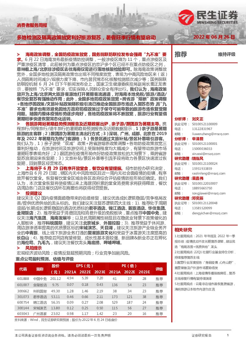 民生证券：消费者服务周报：多地检测及隔离政策放宽利好旅游复苏，暑假旺季行情有望启动