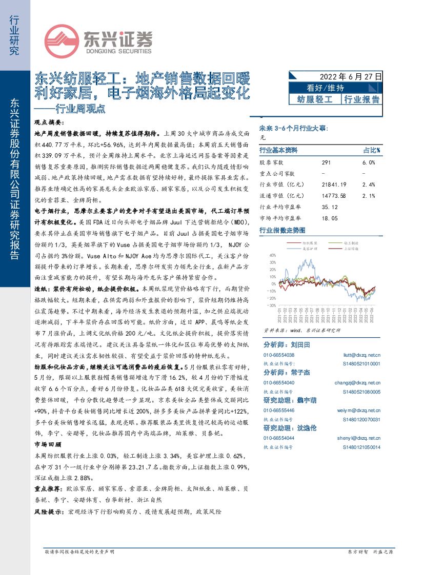 东兴证券：东兴纺服轻工行业周观点：地产销售数据回暖利好家居，电子烟海外格局起变化