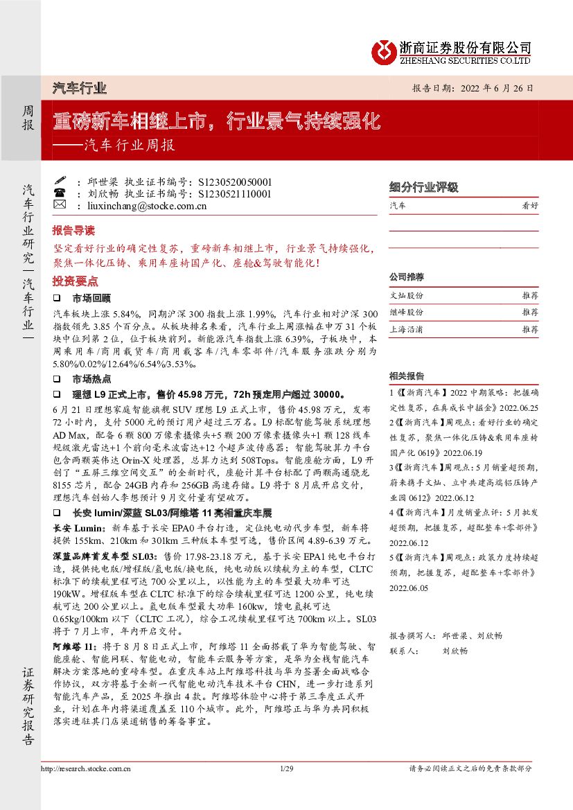 浙商证券：汽车行业周报：重磅新车相继上市，行业景气持续强化
