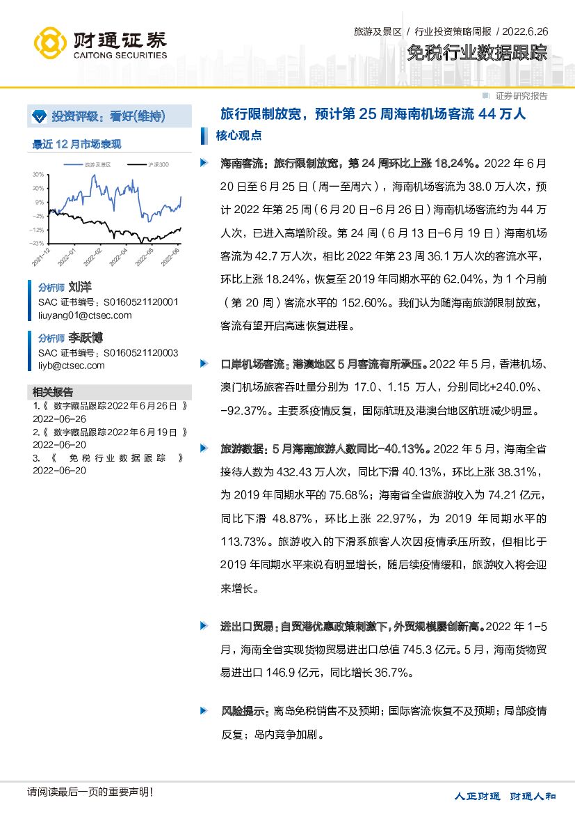 财通证券：免税行业数据跟踪：旅行限制放宽，预计第25周海南机场客流44万人